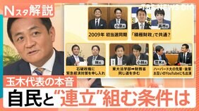 国民民主・玉木代表が生出演、自民と“連立”組むなら条件は?「野党政権」可能性は?【Nスタ解説】|TBS NEWS DIG