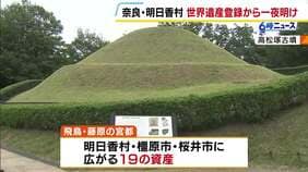 『飛鳥・藤原の宮都』世界遺産決定で奈良県が登録数全国トップに　明日香村長「次の一歩を踏み間違わないよう進んでいければ」|TBS NEWS DIG