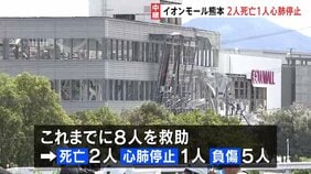 「イオンモール熊本」2人死亡 1人心肺停止 5人けが　複数の人安否分からず　熊本全体では死者3人 心肺停止3人（JNNまとめ）　令和8年熊本地震|TBS NEWS DIG