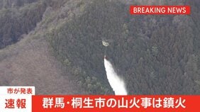 【速報】群馬・桐生市の山林火災は鎮火　けが人や建物への被害は確認されず　市が発表|TBS NEWS DIG