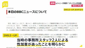 ジャニー喜多川氏以外のスタッフ2人による性加害 「SMILE-UP.」が認める BBCの東山社長のインタビュー受け|TBS NEWS DIG
