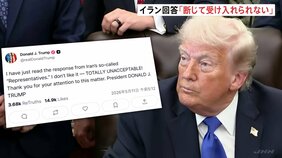 【速報】トランプ大統領　イラン側の回答は「断じて受け入れられない」SNSで厳しく批判|TBS NEWS DIG