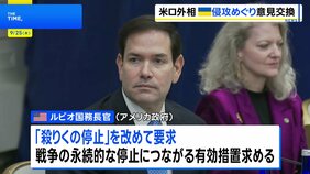 米ルビオ国務長官、ロシアに「殺りく停止」要求&nbsp;国連で外相会談　ゼレンスキー大統領は一般討論演説|TBS NEWS DIG