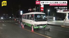 スクールバス逆走し車やバイクなどに衝突　計12人搬送　大阪・河内長野市の交差点|TBS NEWS DIG