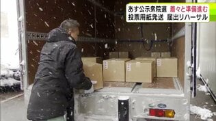 【衆院選2026】投票用紙が青森県内の各市町村に発送　明日27日公示・2月8日の投開票に向けて準備着々と進む　衆議院選挙　　|　青森のニュース│ATV NEWS│青森テレビ