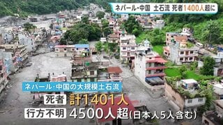 ネパール・中国の土石流 死者1400人超に 日本人5人含む4500人がいまだ行方不明　複数の水力発電所から生存者を救出　首都カトマンズで追悼集会も| TBS CROSS DIG with Bloomberg