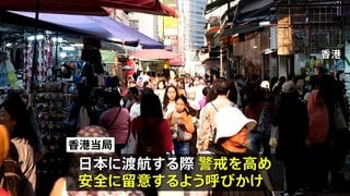 香港 「日本への渡航」注意呼びかけ　台湾は「複合的な威嚇」と中国の反応を批判| TBS CROSS DIG with Bloomberg