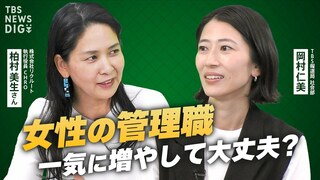 女性の管理職 一気に増やして大丈夫？「24時間働けます」「男じゃないと…」ダイバーシティに取り組まない企業が淘汰されるワケとは【Social Shift】| TBS CROSS DIG with Bloomberg