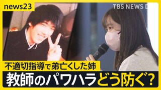「弟は不適切な指導を受けて亡くなった」100の規則があった高校の吹奏楽部で　教師のパワハラ撲滅のため奮闘する姉【news23】| TBS CROSS DIG with Bloomberg