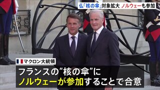 フランスが核兵器の「抑止力」をノルウェーにも拡大　EU内唯一の「核の傘」拡大構想に8か国賛同　米“NATO離脱”示唆で危機感強まる| TBS CROSS DIG with Bloomberg
