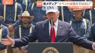 「政治的なものにする必要ない」トランプ大統領肝いりの目玉イベントが人気低迷 あす7月4日はアメリカ建国250年| TBS CROSS DIG with Bloomberg