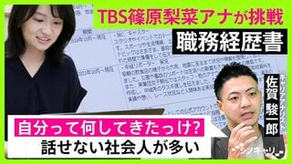 「職務経歴書は“第0印象”を作るアイテム」選考官に会いたい!と思わせる職務経歴書の書き方【シノキャリ】#6| TBS CROSS DIG with Bloomberg