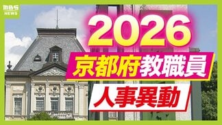 【京都府・教職員人事異動2026】校長、教頭先生などの退職転任「あの先生どこ行ったん?」全掲載(小学校、中学校、義務教育学校、教育委員会) | MBSニュース | 関西の最新ニュースを分かりやすく。