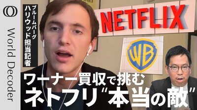 【敵はディズニーでもアマゾンでもない】ネトフリ“史上最大の賭け”ワーナー11兆円買収／コンテンツ激増「値上げは不可避」／ハリウッド敏腕記者「彼らは狙った獲物を逃がさない」【WORLD DECODER】| TBS CROSS DIG with Bloomberg