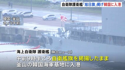 海上自衛隊の護衛艦「旭日旗」掲げ韓国・釜山に入港 韓国主催・多国間