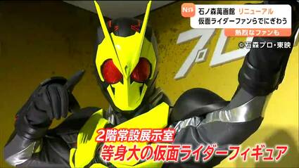仮面ライダーが憧れの存在なので興奮している」石ノ森萬画館