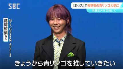 大人気バンドMrs. GREEN APPLE 長野県と青森県の「グリーンアップル