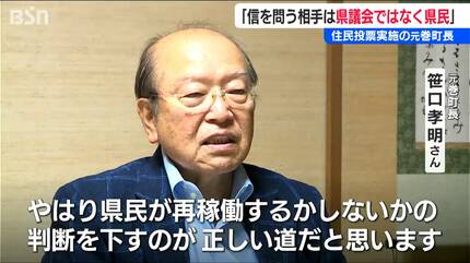 原発建設の是非を問う『住民投票』を実施した元巻町長「“信を問う”相手 