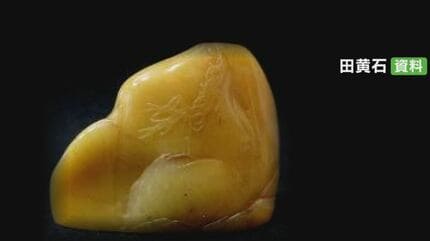好き」 SNSメッセージ寄せた女性に好意➡希少な“田黄石”の投資勧め