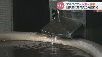水素発生温泉装置 アルミくず” で世界初の水素エネルギー 脱炭素の先端技術 “温泉