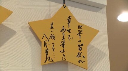 八代亜紀さん（73）が残した直筆の絵馬 「世界の皆様が幸せであります