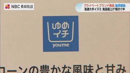 イズミがPB市場に本格参入 新ブランド「ゆめイチ」値上げ時代に価格
