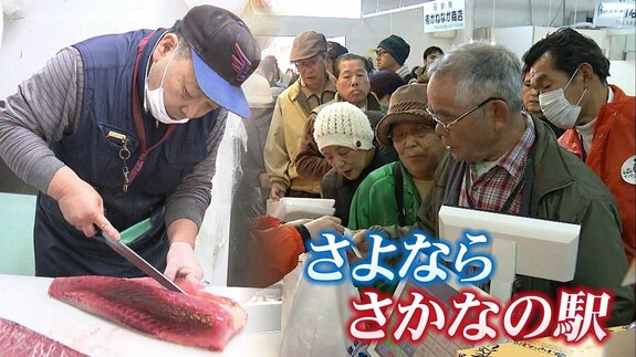 「仮設住宅のそばにあって冷蔵庫いらない」震災発生直後から生活支えた“さかなの駅”11年の歴史に幕「もっと続けたかったと思います店もお客さんも」運営が厳しくなった理由とは　|　宮城のニュース│tbc NEWS│tbc東北放送