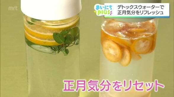 お正月気分をリフレッシュ! 自宅で簡単に作る「デトックスウォーター」 レシピ | MRTニュース | MRT宮崎放送