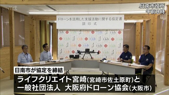 災害発生時の物資輸送などにドローン活用 日南市が県内外の企業・団体と連携協定|TBS NEWS DIG