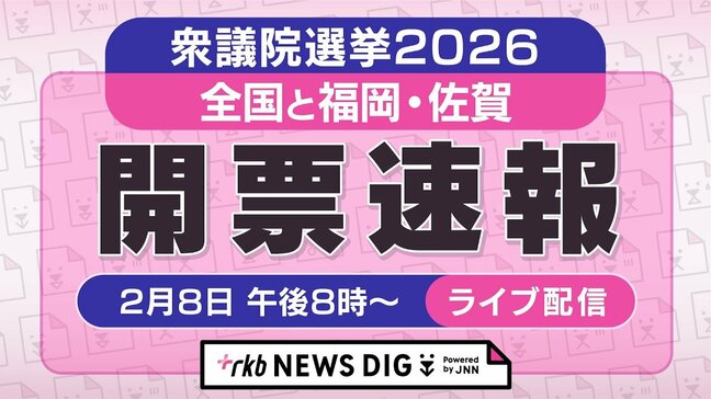 【開票速報】2026年衆議院選挙 全国と福岡・佐賀の小選挙区 ~シンプルに、票をみたい方のためのライブ配信~(2月8日)|TBS NEWS DIG