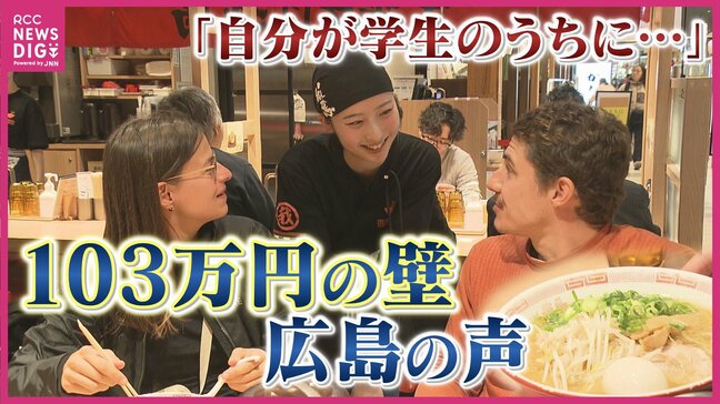 「自分が学生のうちに…」“103万円の壁” 引き上げで自民・公明・国民 3党合意 繁忙期の12月に毎年 “壁” に直面する飲食店も 広島の声|TBS NEWS DIG