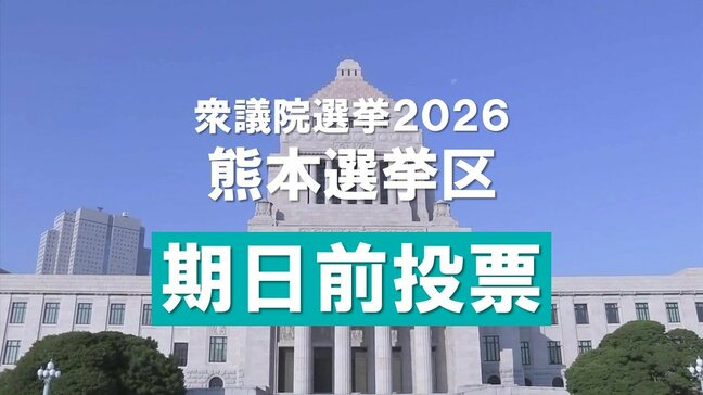 ＜期日前投票＞熊本選挙区でも過去最多 前回を6.72ポイント上回る【衆議院選挙2026】※候補者一覧掲載|TBS NEWS DIG