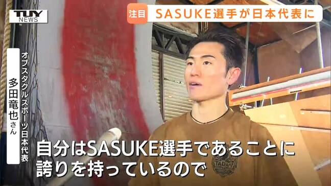 「SASUKE選手の誇り、だからこそ挑戦」世界大会へ！多田竜也さんの“オブスタクルスポーツ”への思い（山形）|TBS NEWS DIG