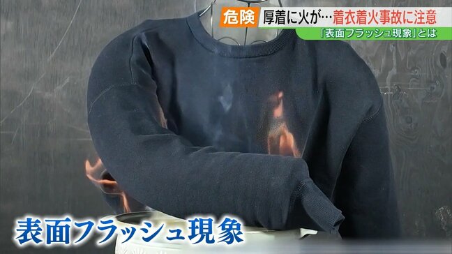 毛羽立ち多いセーターは注意!数秒で燃え広がる「表面フラッシュ現象」着衣着火の恐ろしさ|TBS NEWS DIG
