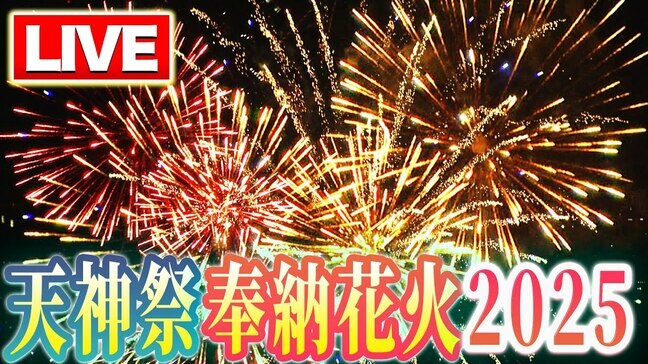 【LIVE】天神祭「奉納花火」2025 3000発の花火が大阪の夜空を彩る 何時から?どこから見れる?交通規制は?7月25日午後7時半~|TBS NEWS DIG