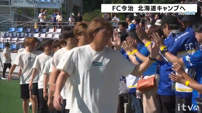 FC今治が北海道キャンプへ出発 サポーター280人が見送り 目標のJ1昇格へ決意|TBS NEWS DIG