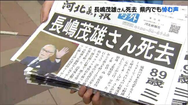 「伝説の方」「小さい頃のあこがれの的だった」ミスタープロ野球・長嶋茂雄さん（89）死去を悼む声　駅前で号外も　宮城|TBS NEWS DIG