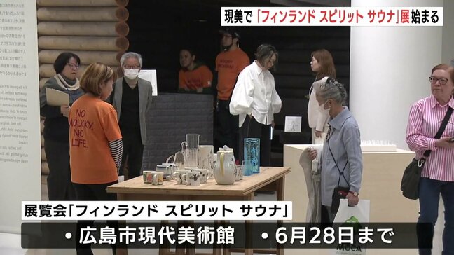 広島市でサウナの展覧会始まる　中に入れる実寸模型も　歴史や文化をひもとく　現代美術館|TBS NEWS DIG