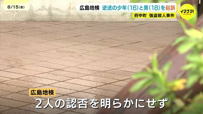 府中町強盗殺人事件 家裁から検察に逆送された少年(16)と男(18)を起訴 広島地検|TBS NEWS DIG