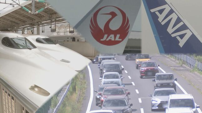 あすから“お盆Uターンラッシュ”始まる 高速・航空・鉄道ともに混雑予想|TBS NEWS DIG