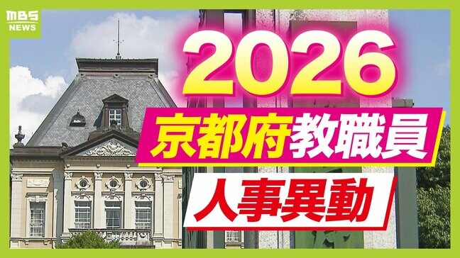 【京都府・教職員人事異動2026】校長、教頭先生などの退職転任「あの先生どこ行ったん？」全掲載（小学校、中学校、義務教育学校、教育委員会）|TBS NEWS DIG