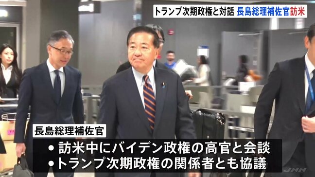 トランプ次期政権と協議 長島昭久総理補佐官が訪米「新しいトランプ政権の方向性を探る」|TBS NEWS DIG