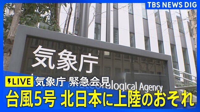 【ライブ】台風5号（マリア）に関する緊急記者会見　気象庁が国交省と合同開催　12日は北日本に接近・上陸のおそれ|TBS NEWS DIG