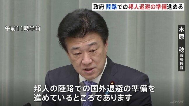 木原官房長官、イラン滞在の日本人について陸路での国外退避の準備進める イスラエル滞在の日本人についても…、早ければきょうにも実施へ|TBS NEWS DIG
