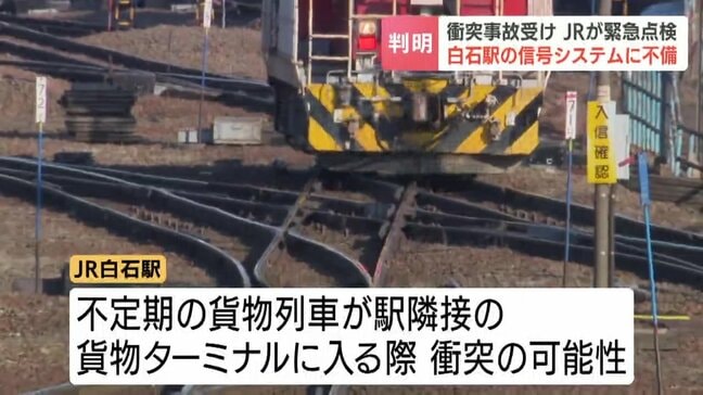 札幌・JR白石駅の信号システムに不備見つかる　不定期貨物列車が隣接ターミナルに入る際に衝突可能性　旅客列車に影響なし　国鉄時代に設定されたか　2025年に東京で発生した列車衝突受け緊急点検|TBS NEWS DIG