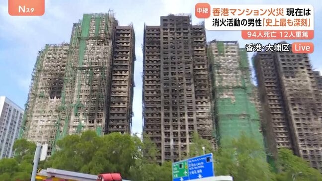 「歴史で最も深刻な火事」94人死亡の香港高層マンション火災　住人「この先はなにも考えられない」|TBS NEWS DIG