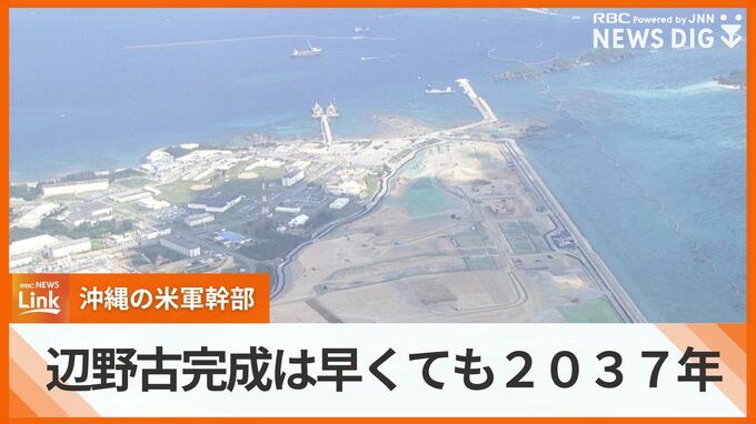 「辺野古完成は早くて2037年」在沖アメリカ軍幹部が言及　「軍事面だけで考えると普天間が良い」との認識も　|　沖縄のニュース｜RBC 琉球放送