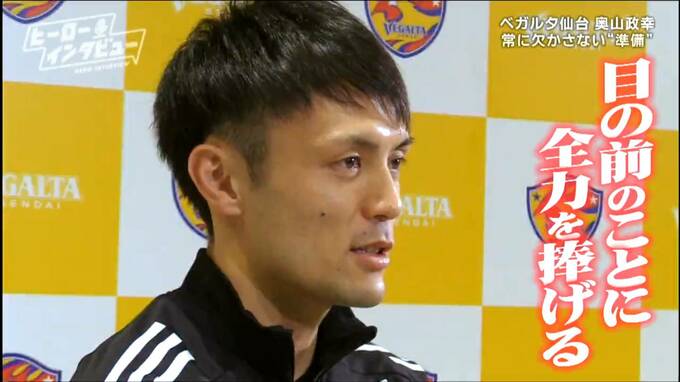 「どんな時も一定でいる安定感」ベガルタ仙台・奥山政幸選手が考える "ベテラン選手の役割" とは　「成長に対して貪欲に」万全の準備で臨むプロ11年目のシーズンで目指すもの【ヒーローインタビュー】　|　宮城のニュース│tbc NEWS│tbc東北放送
