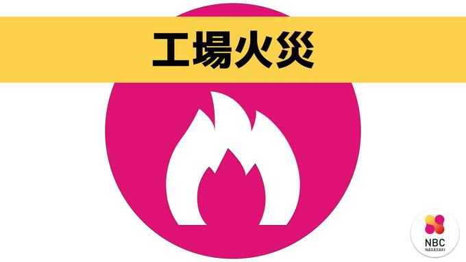 約５０人の従業員らケガなし クリーニング工場火災【長崎・西海】|TBS NEWS DIG
