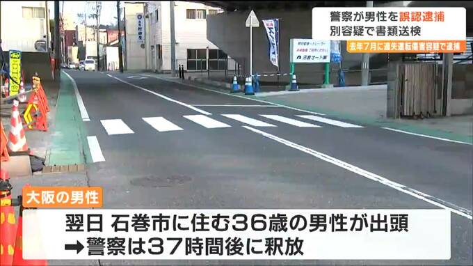 衝突事故で実際には運転していなかった大阪の30歳男性を過失運転傷害の疑いで「誤認逮捕」車運転の別の36歳男性を書類送検　2人は先輩と後輩の間柄　宮城・石巻市　|　宮城のニュース│tbc NEWS│tbc東北放送